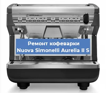 Ремонт кофемашины Nuova Simonelli Aurelia II S в Перми
